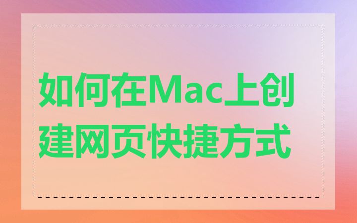 如何在Mac上创建网页快捷方式