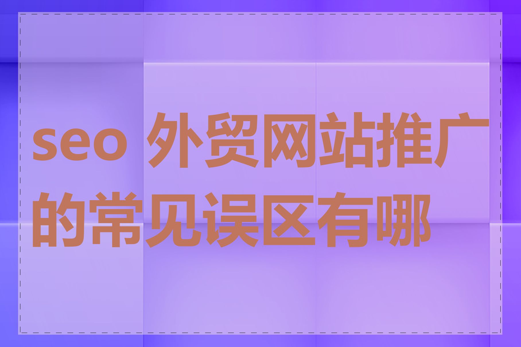 seo 外贸网站推广的常见误区有哪些