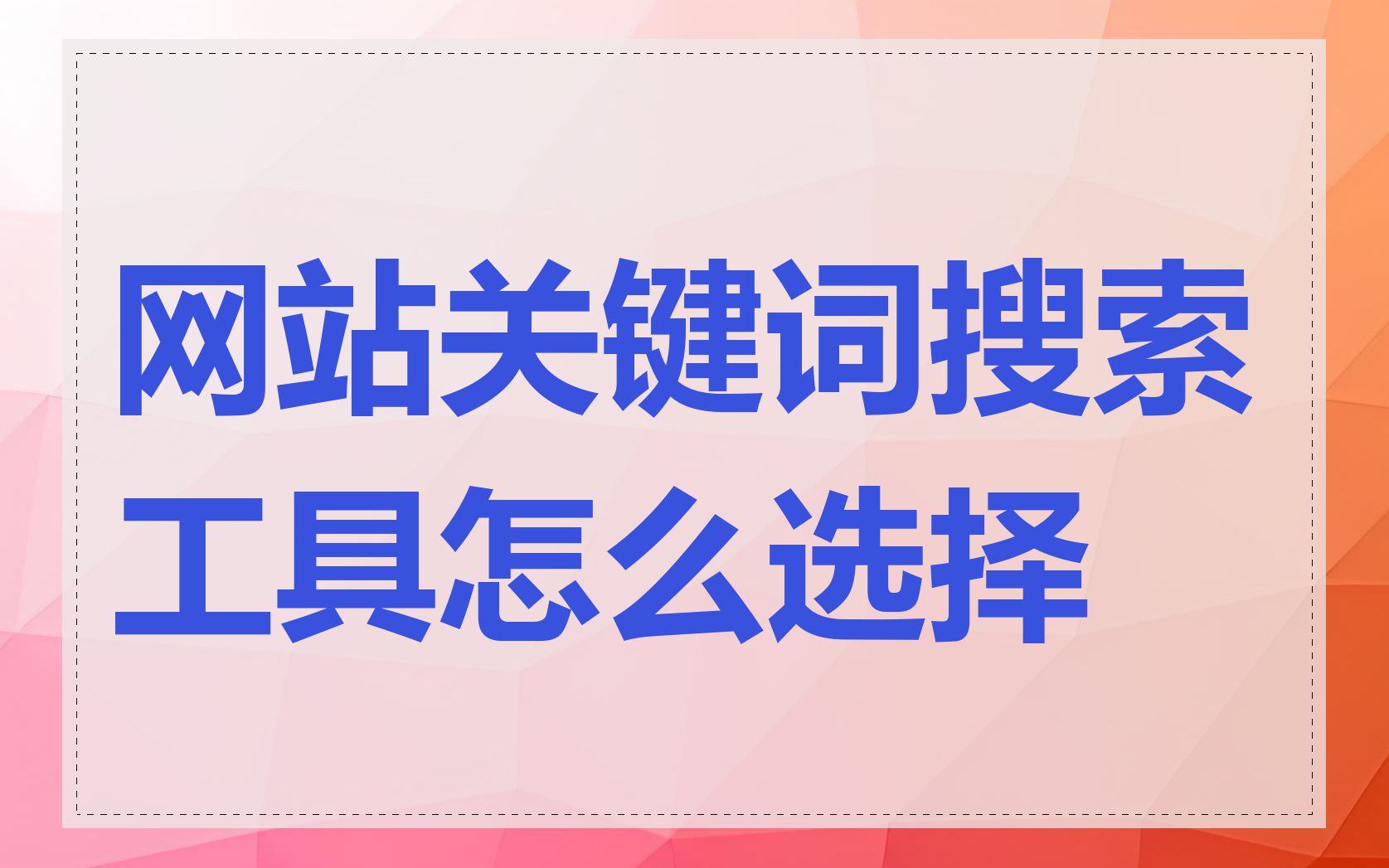 网站关键词搜索工具怎么选择