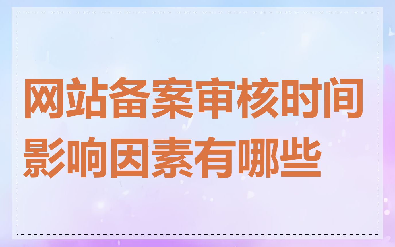 网站备案审核时间影响因素有哪些