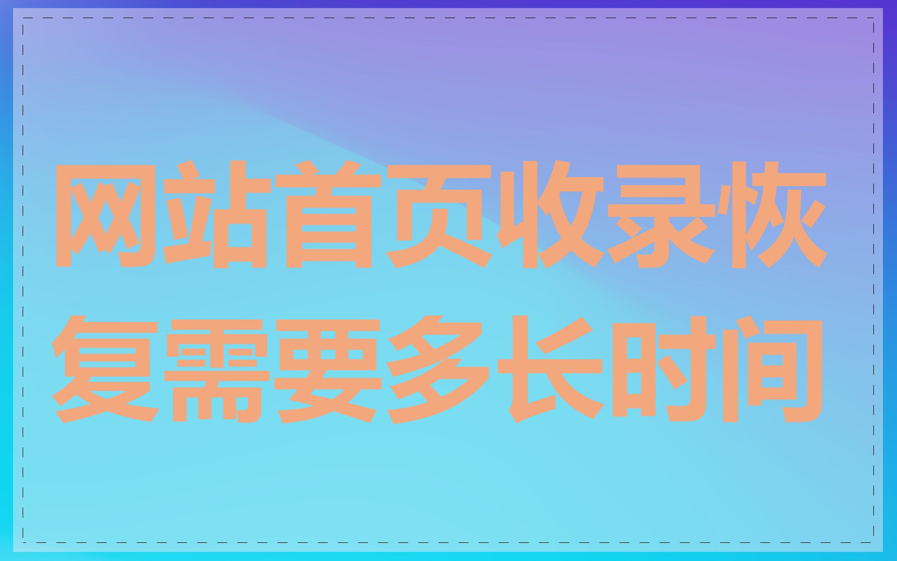 网站首页收录恢复需要多长时间