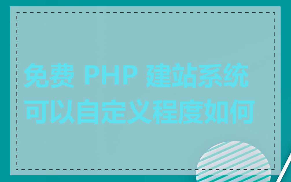 免费 PHP 建站系统可以自定义程度如何