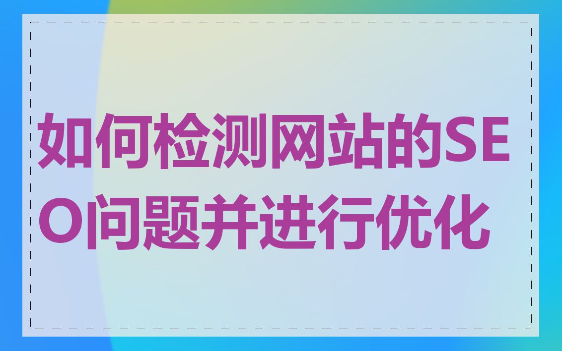 如何检测网站的SEO问题并进行优化