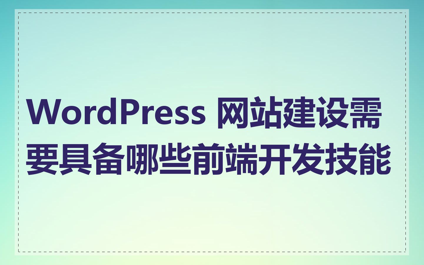 WordPress 网站建设需要具备哪些前端开发技能