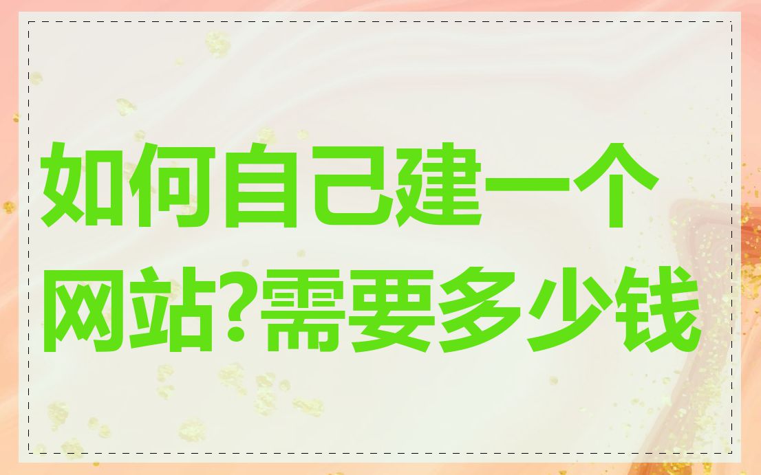 如何自己建一个网站?需要多少钱