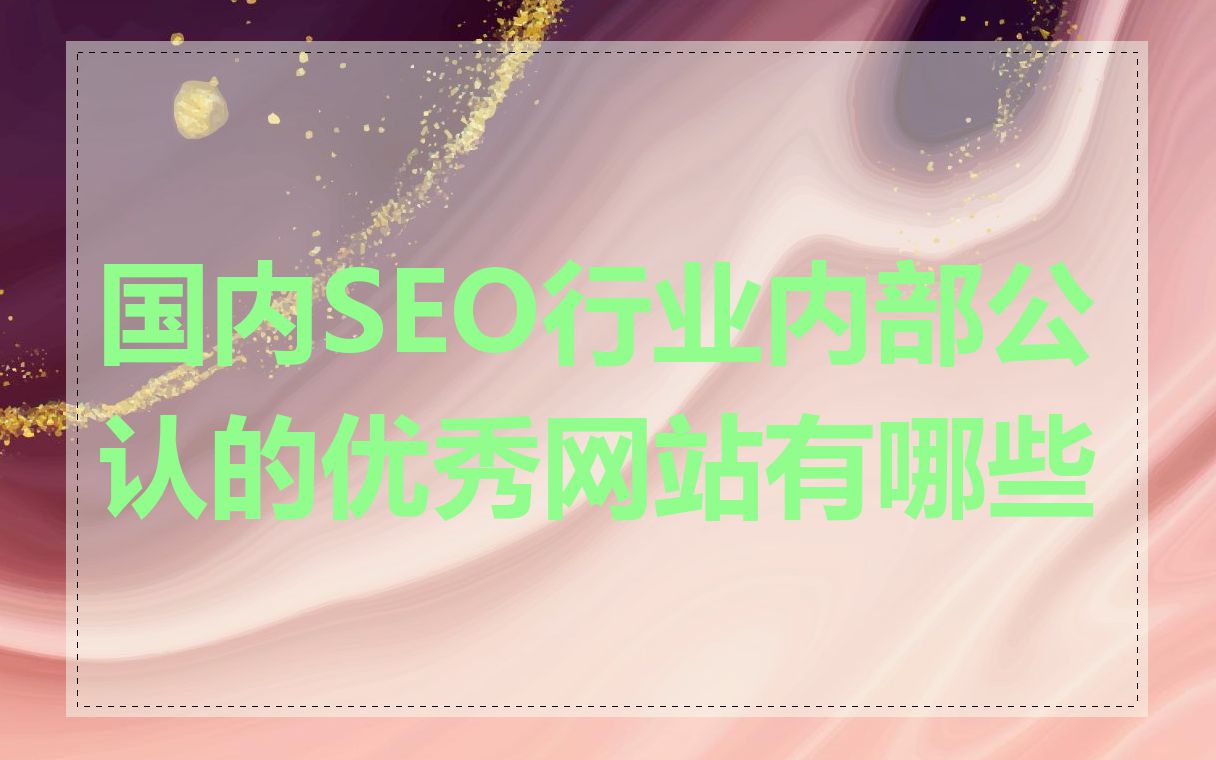 国内SEO行业内部公认的优秀网站有哪些