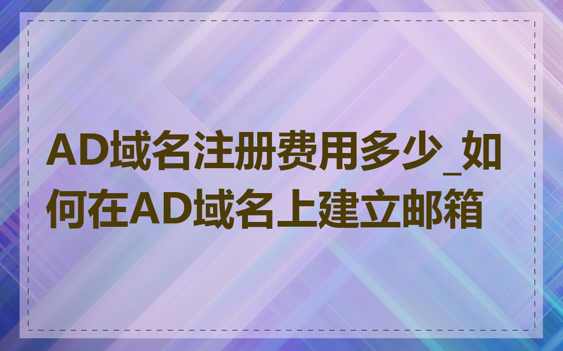 AD域名注册费用多少_如何在AD域名上建立邮箱