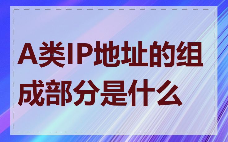 A类IP地址的组成部分是什么