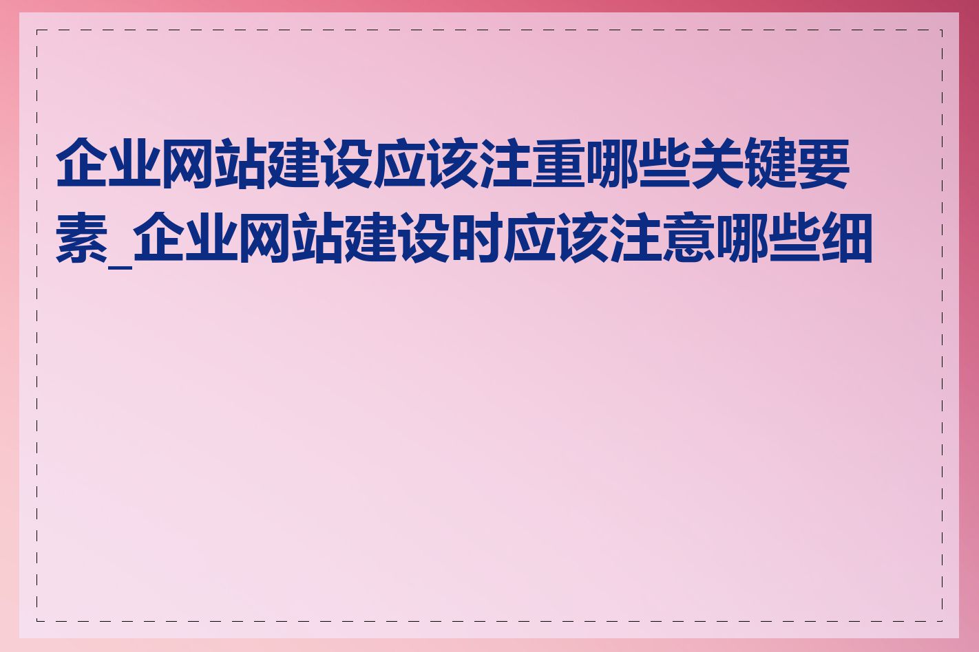 企业网站建设应该注重哪些关键要素_企业网站建设时应该注意哪些细节