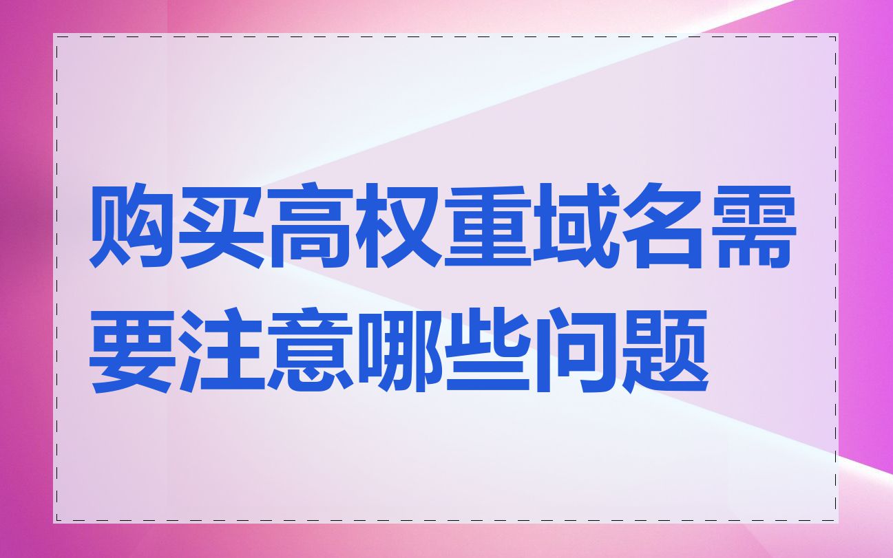 购买高权重域名需要注意哪些问题