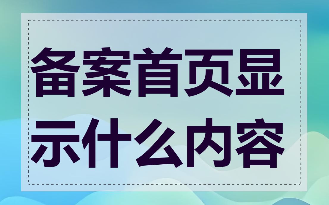 备案首页显示什么内容