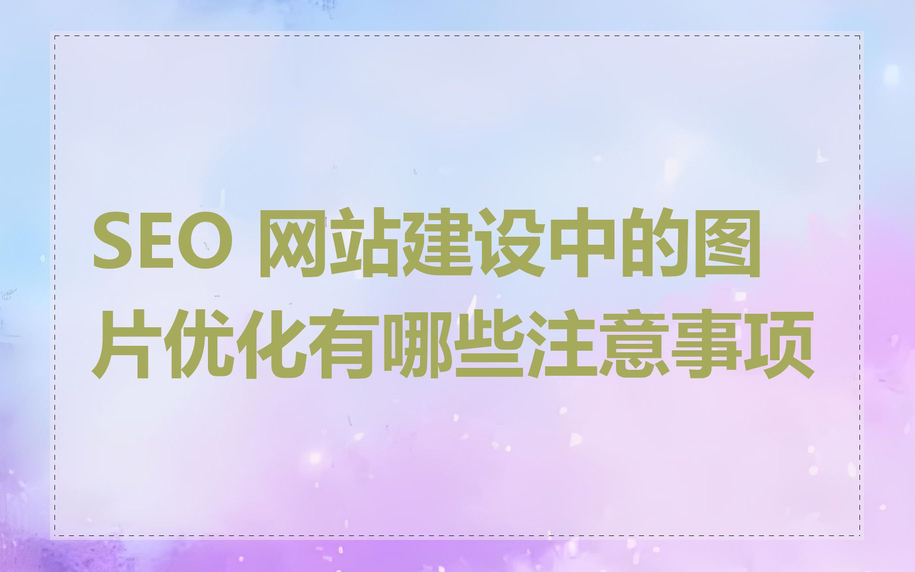 SEO 网站建设中的图片优化有哪些注意事项