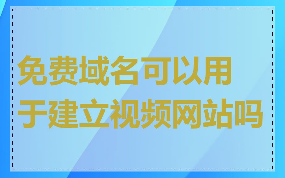 免费域名可以用于建立视频网站吗