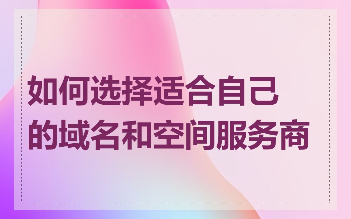 如何选择适合自己的域名和空间服务商