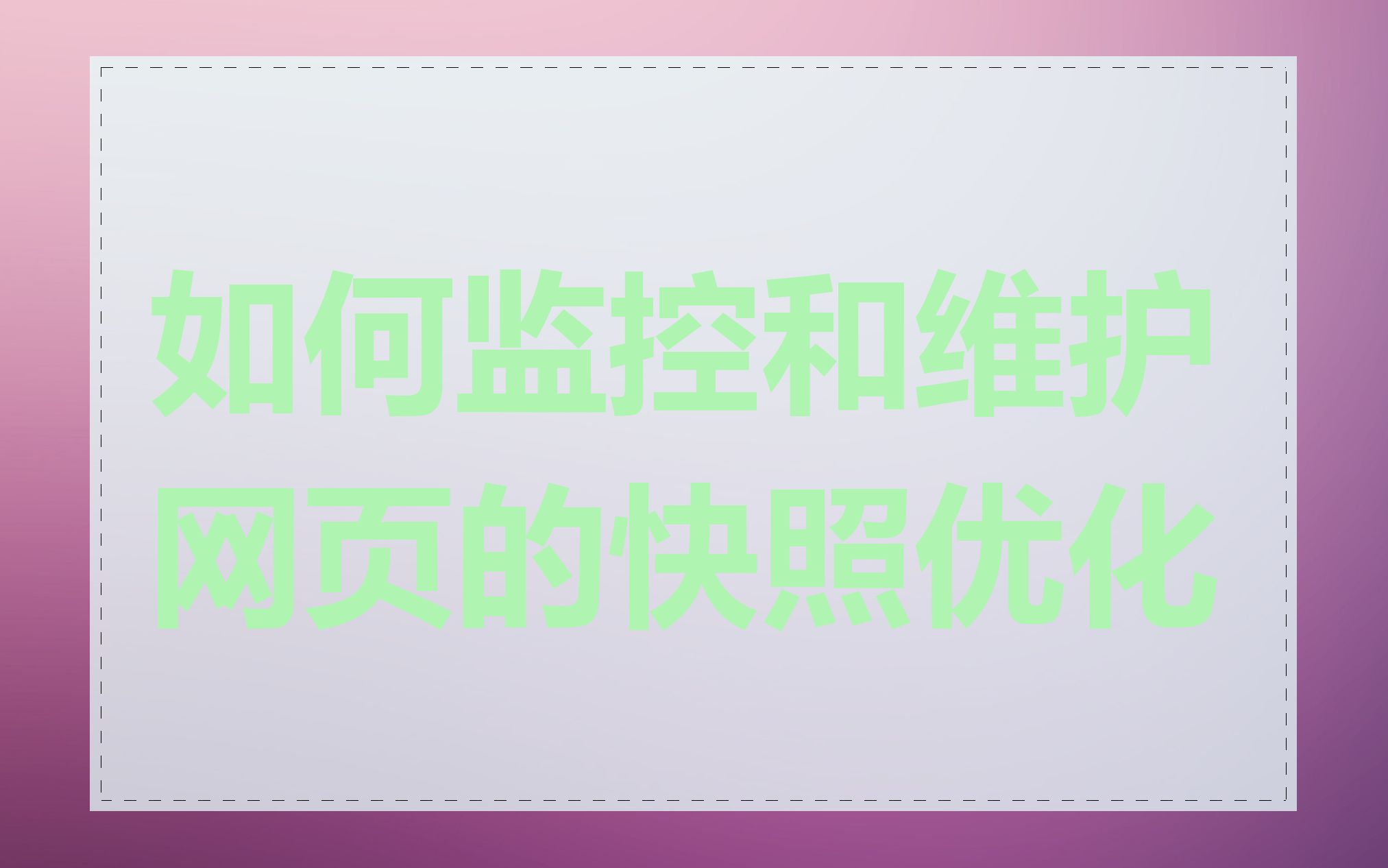 如何监控和维护网页的快照优化