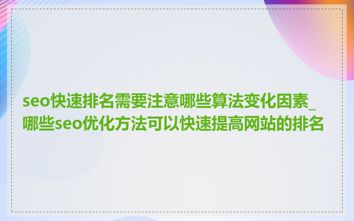 seo快速排名需要注意哪些算法变化因素_哪些seo优化方法可以快速提高网站的排名