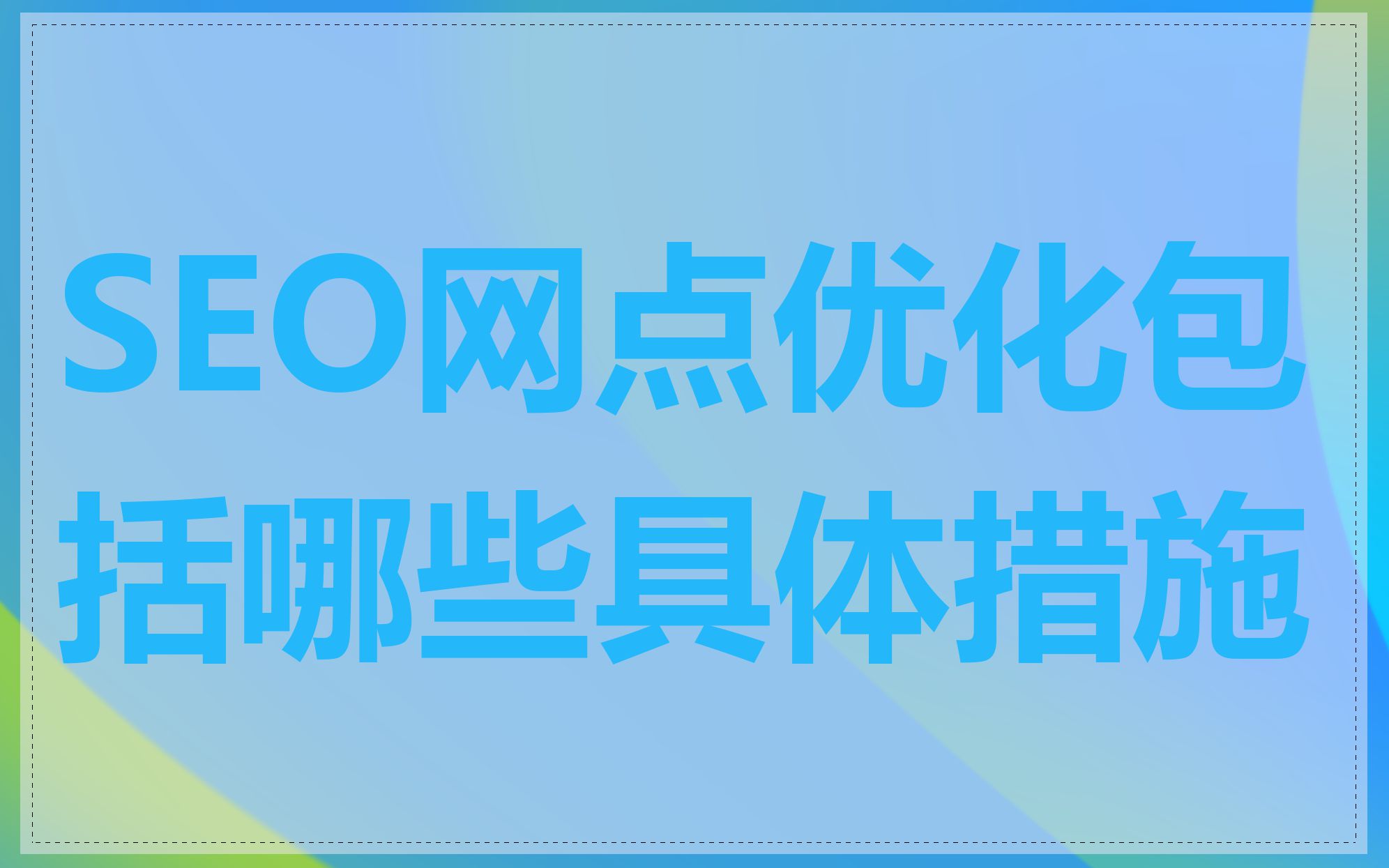 SEO网点优化包括哪些具体措施