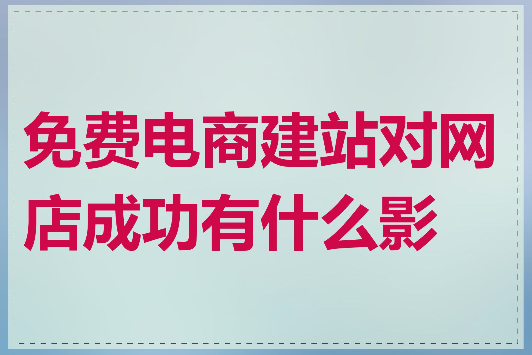 免费电商建站对网店成功有什么影响