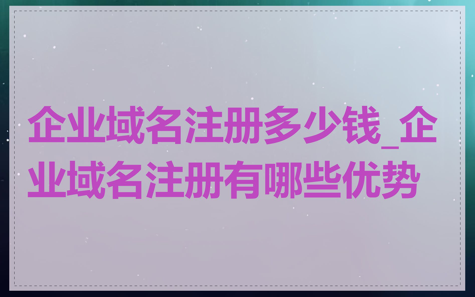 企业域名注册多少钱_企业域名注册有哪些优势