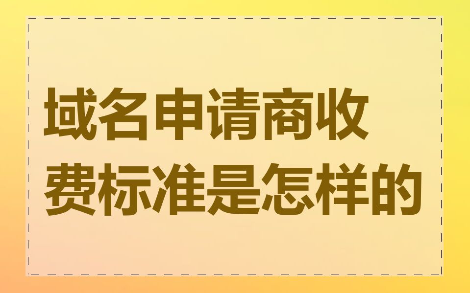 域名申请商收费标准是怎样的