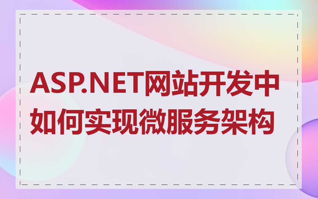 ASP.NET网站开发中如何实现微服务架构