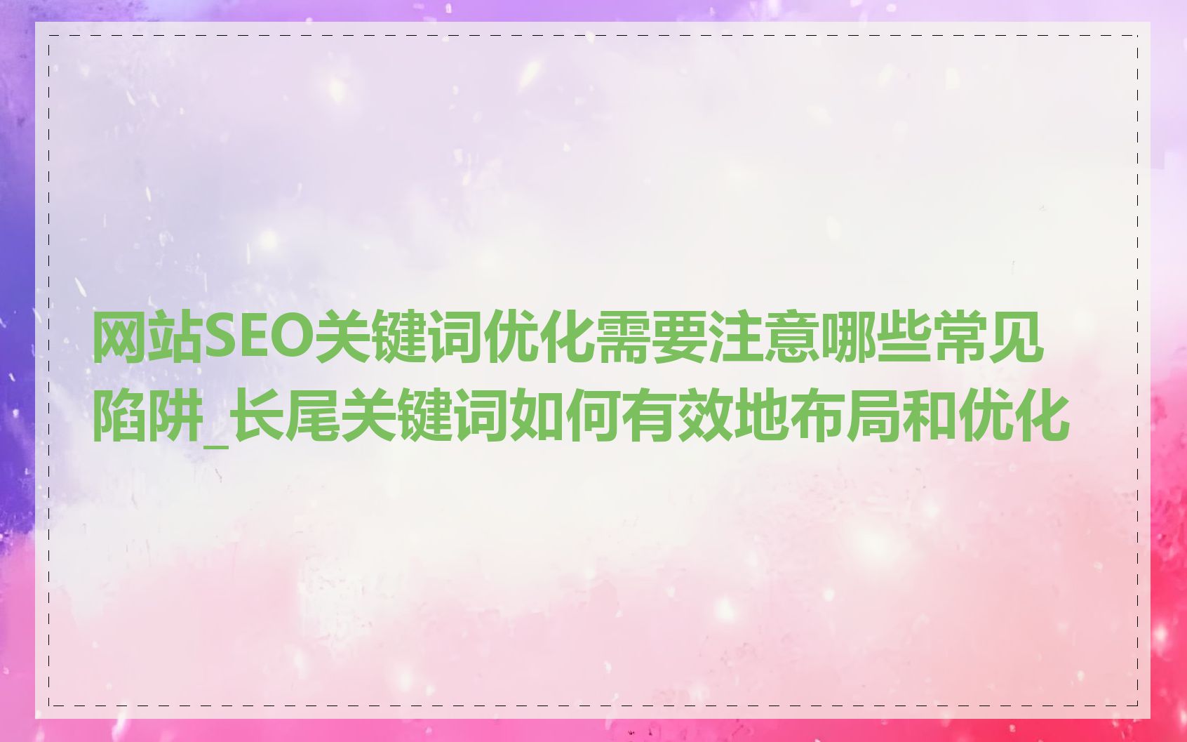 网站SEO关键词优化需要注意哪些常见陷阱_长尾关键词如何有效地布局和优化