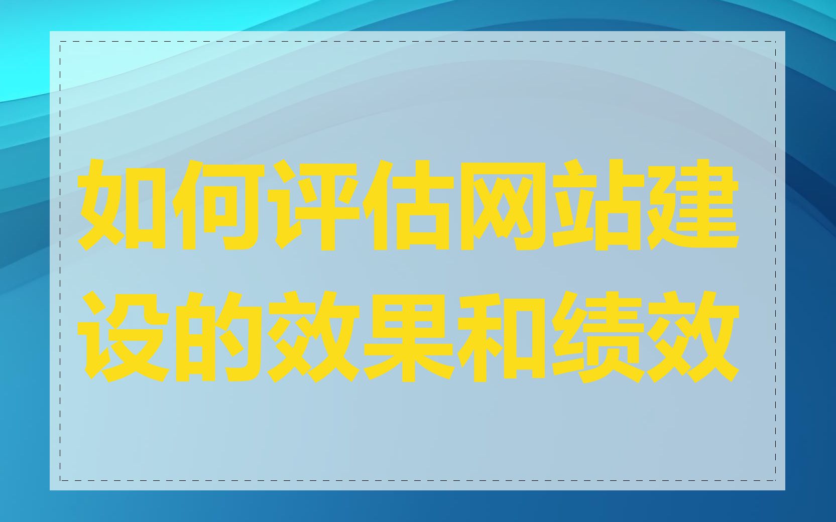 如何评估网站建设的效果和绩效