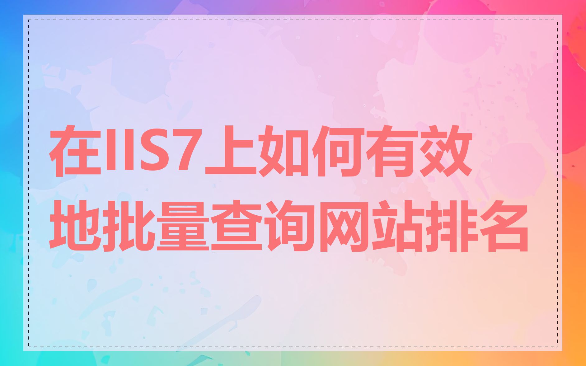 在IIS7上如何有效地批量查询网站排名