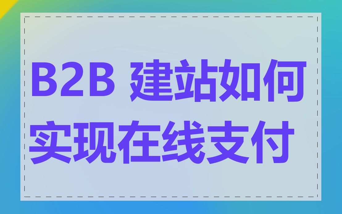 B2B 建站如何实现在线支付