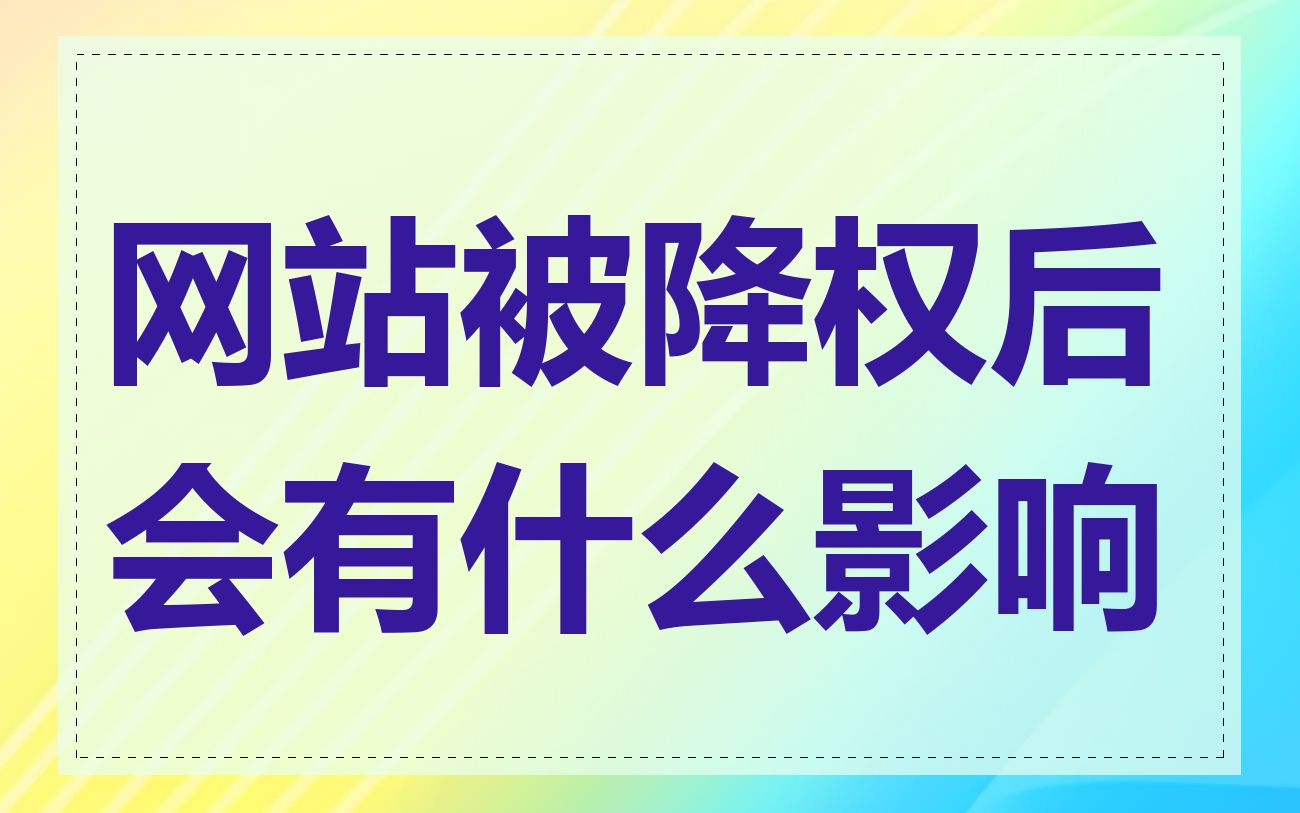 网站被降权后会有什么影响