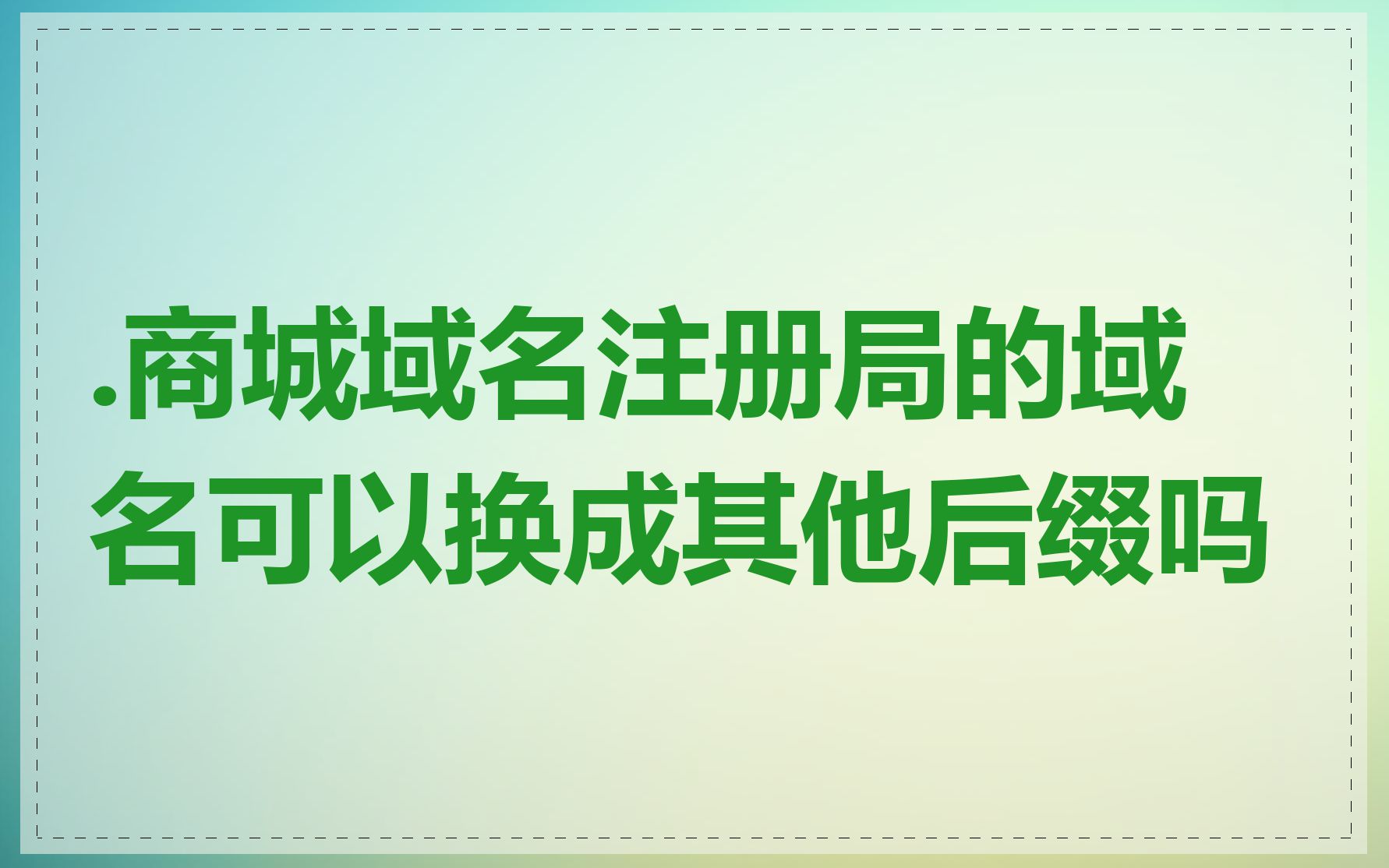 .商城域名注册局的域名可以换成其他后缀吗