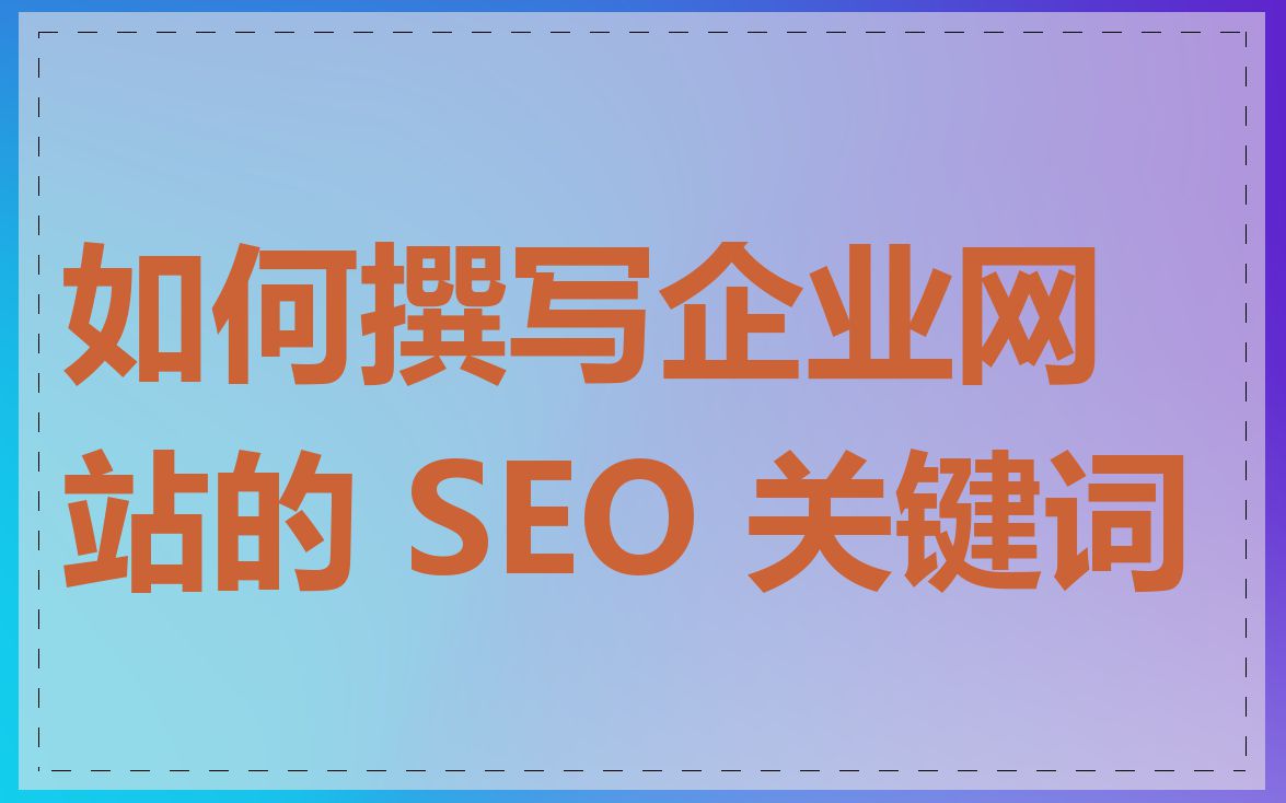 如何撰写企业网站的 SEO 关键词