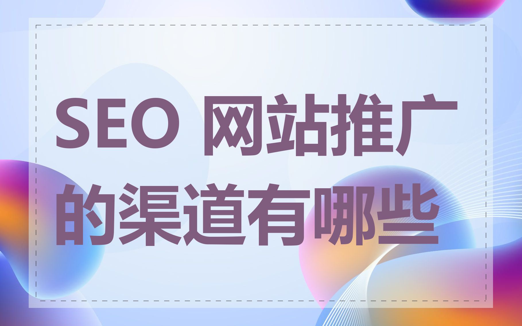 SEO 网站推广的渠道有哪些