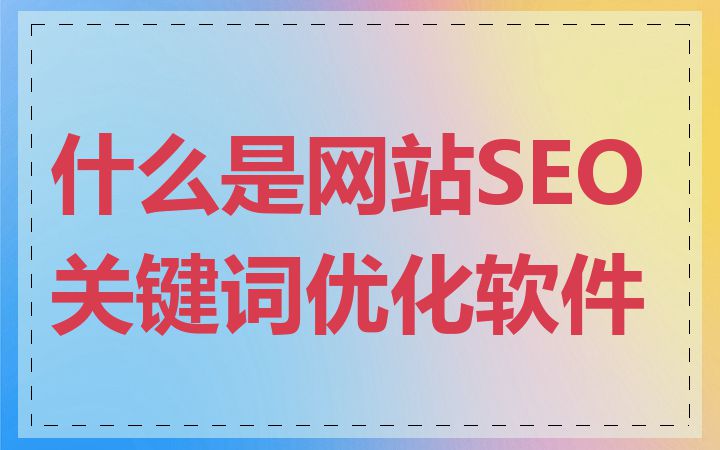 什么是网站SEO关键词优化软件