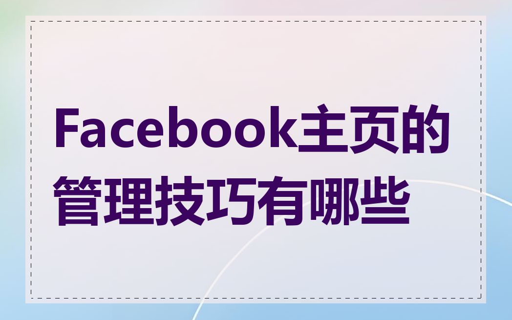 Facebook主页的管理技巧有哪些