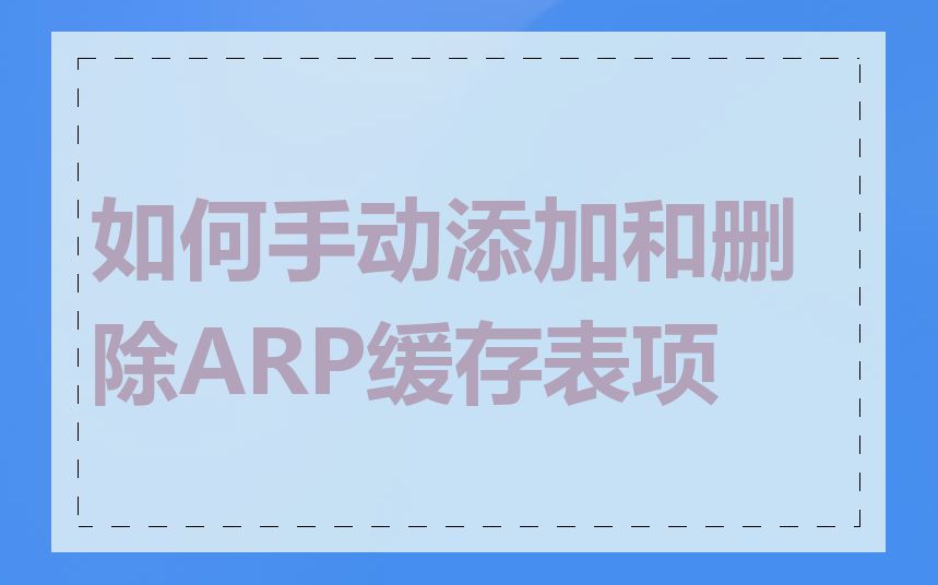 如何手动添加和删除ARP缓存表项