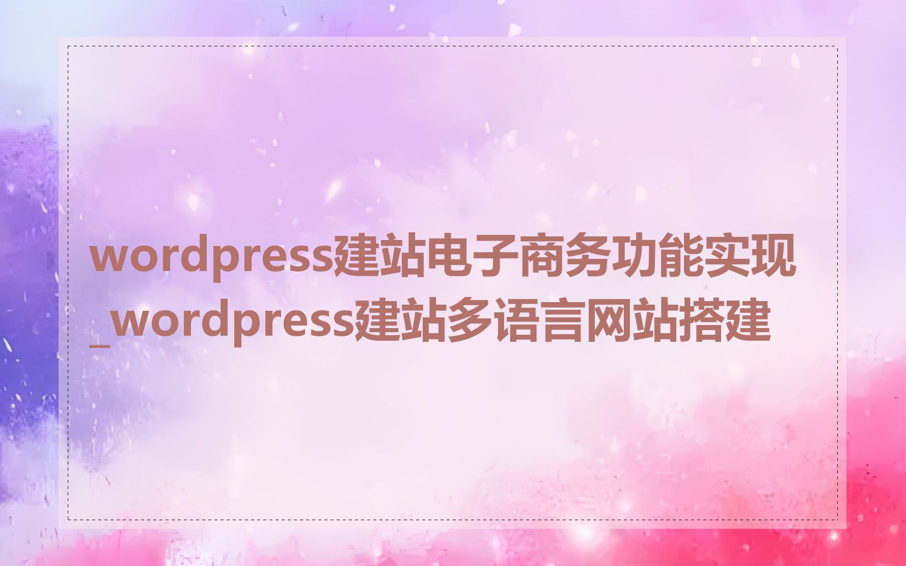 wordpress建站电子商务功能实现_wordpress建站多语言网站搭建