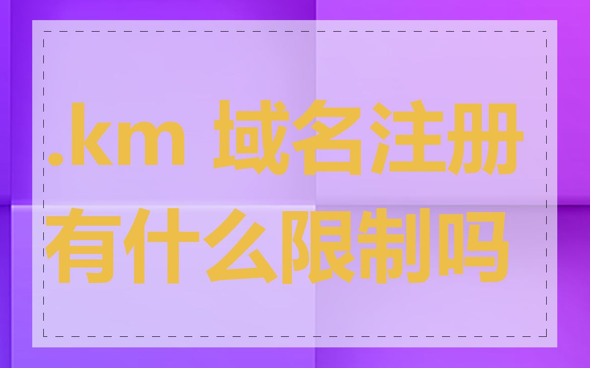 .km 域名注册有什么限制吗