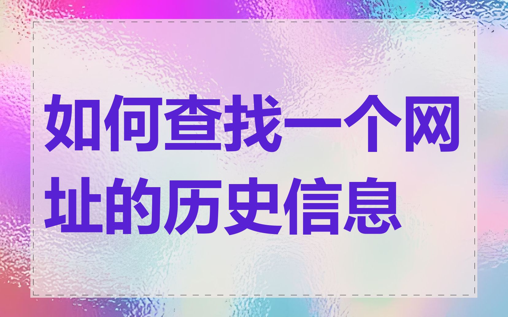 如何查找一个网址的历史信息