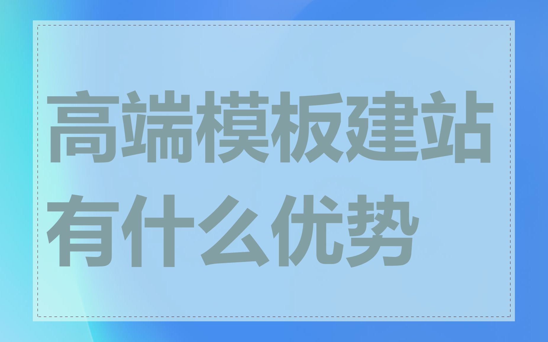 高端模板建站有什么优势