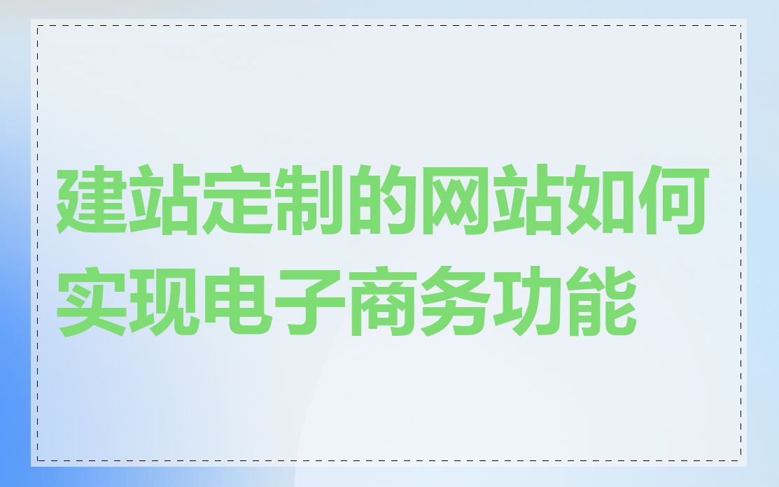 建站定制的网站如何实现电子商务功能