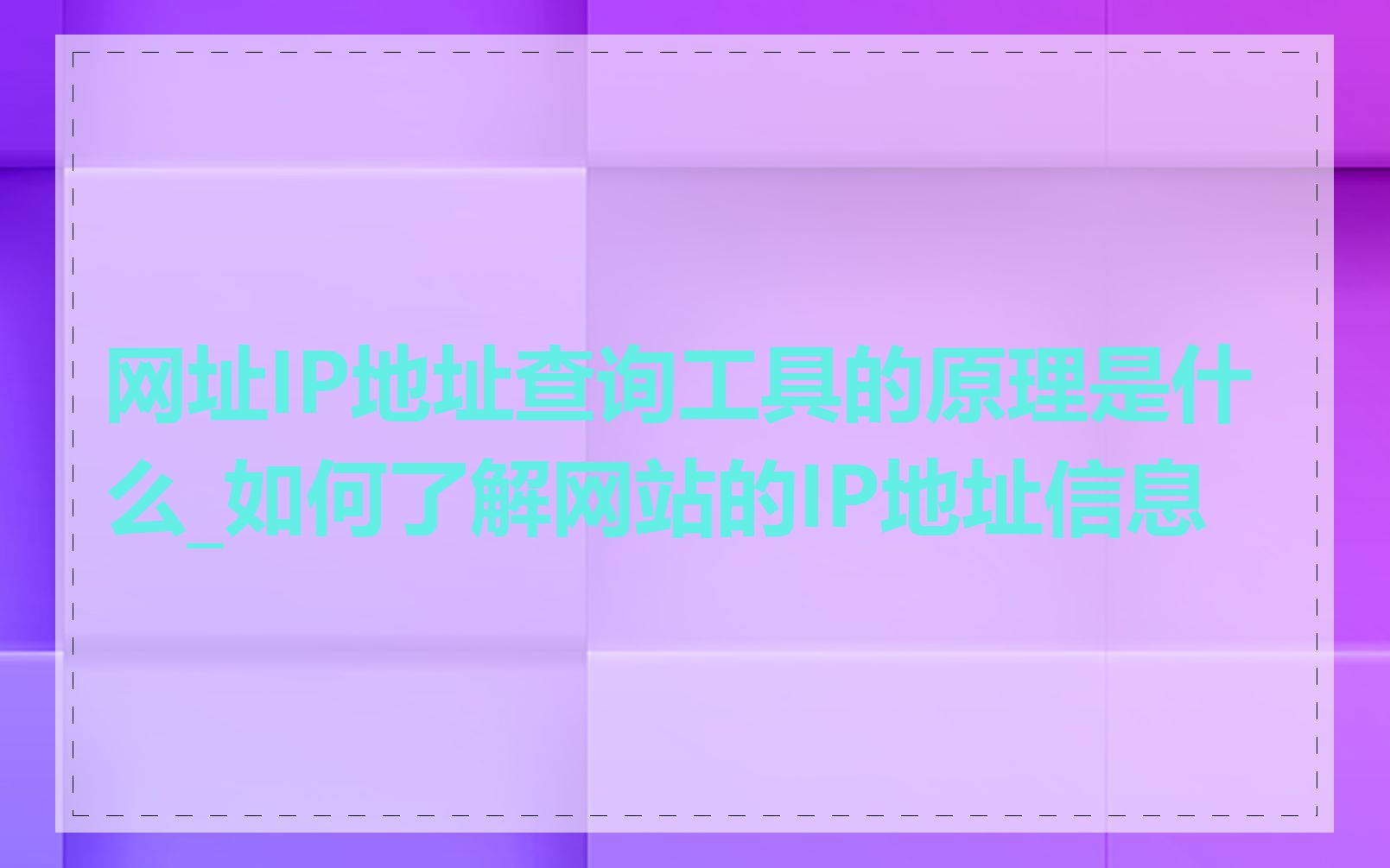 网址IP地址查询工具的原理是什么_如何了解网站的IP地址信息