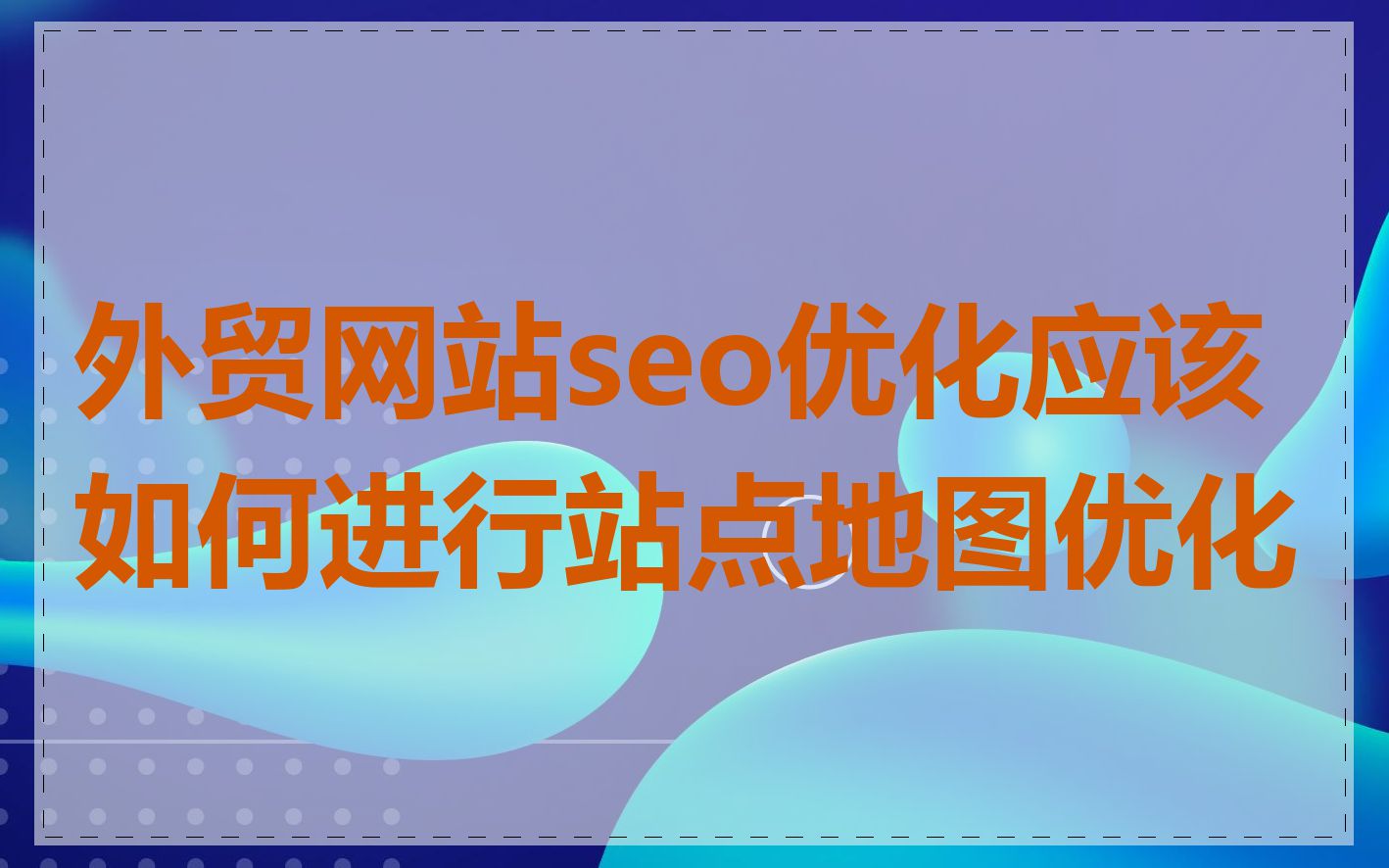 外贸网站seo优化应该如何进行站点地图优化