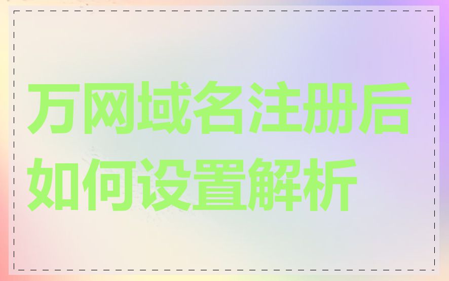 万网域名注册后如何设置解析