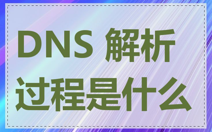 DNS 解析过程是什么