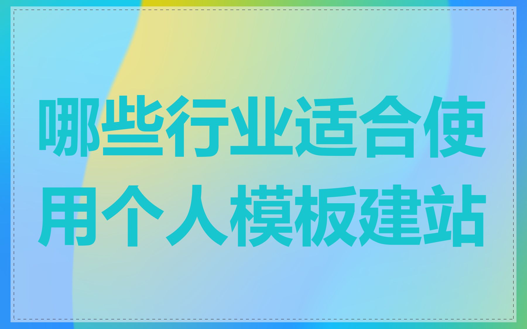 哪些行业适合使用个人模板建站