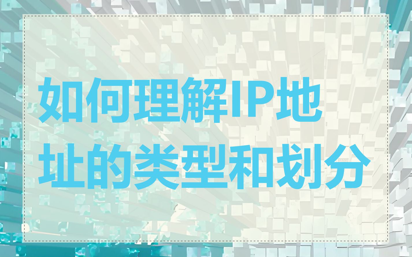 如何理解IP地址的类型和划分