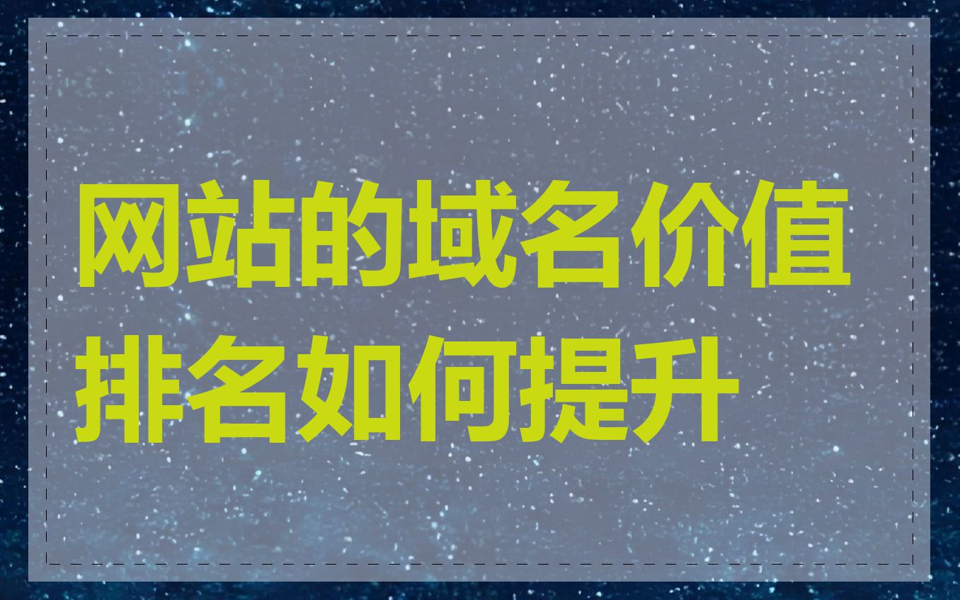 网站的域名价值排名如何提升