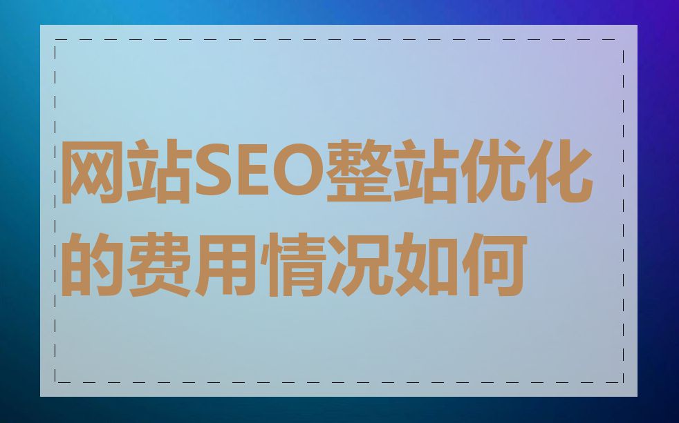 网站SEO整站优化的费用情况如何