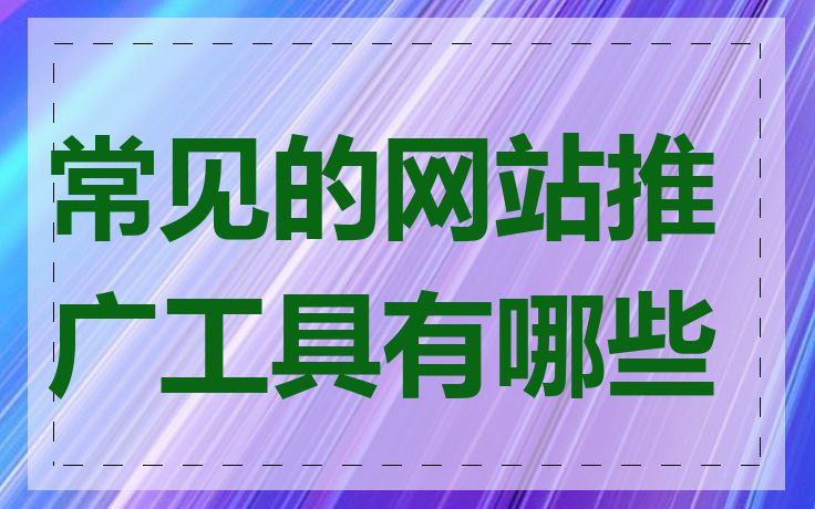 常见的网站推广工具有哪些